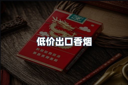 低价出口香烟